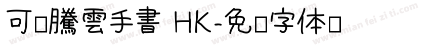 可畫騰雲手書 HK字体转换